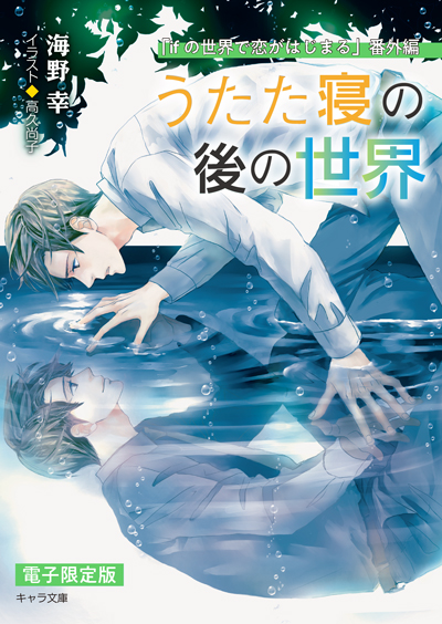 「ifの世界で恋がはじまる」番外編『うたた寝の後の世界』