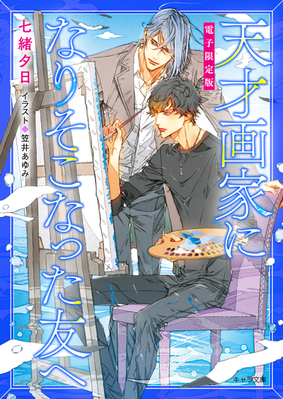 「天才画家になりそこなった友へ」番外編集