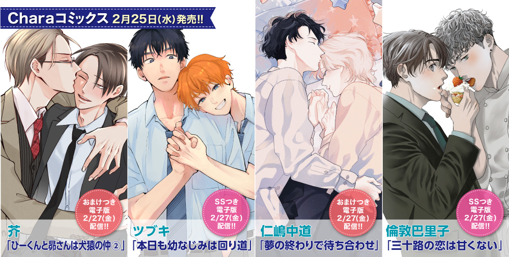 Charaコミックス 新刊