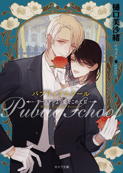 パブリックスクール-リーストンより愛をこめてⅡ-