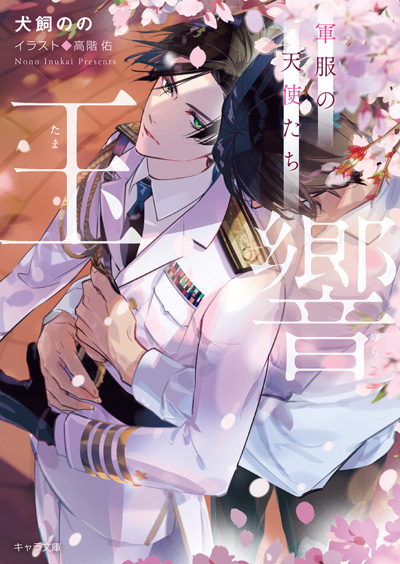 玉響 軍服の天使たち