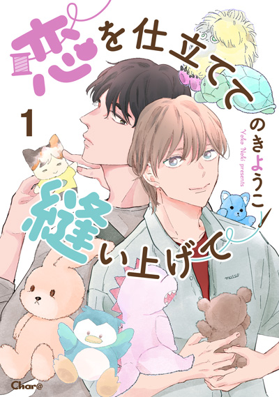 恋を仕立てて縫い上げて