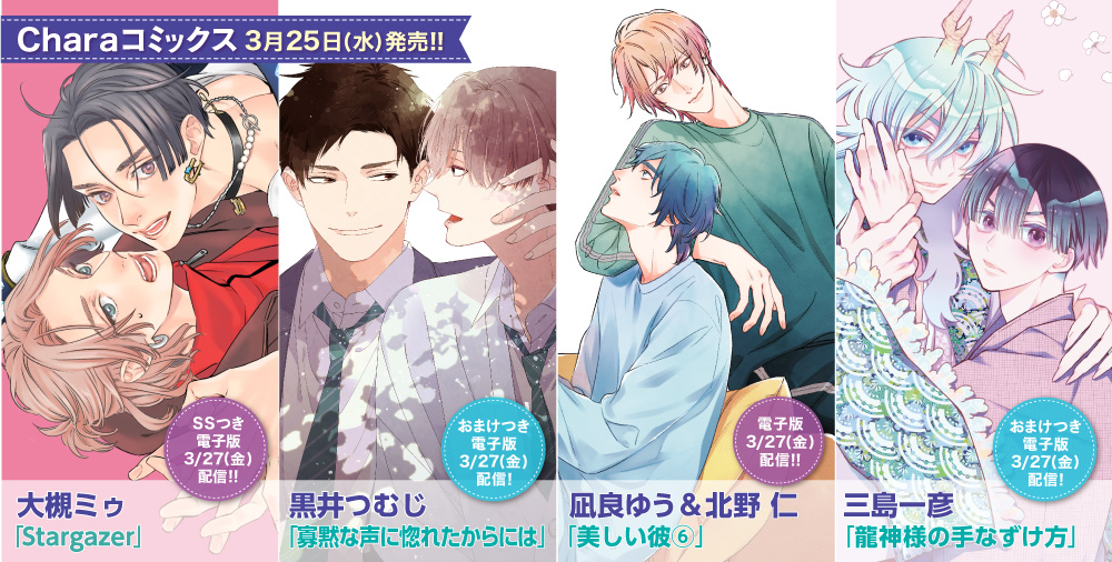 Charaコミックス 新刊