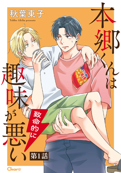 本郷くんは致命的に趣味が悪い