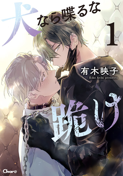 犬なら喋るな跪け