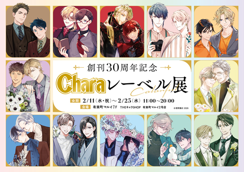 創刊30周年記念「Charaレーベル展」
