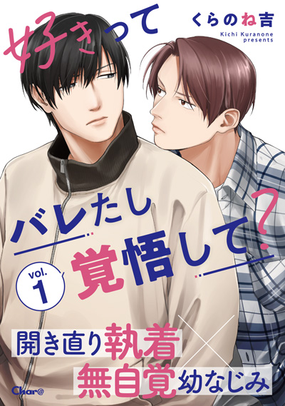 好きってバレたし覚悟して？