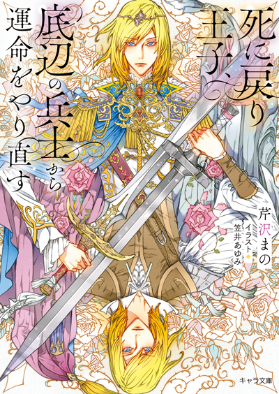 死に戻り王子、底辺の兵士から運命をやり直す