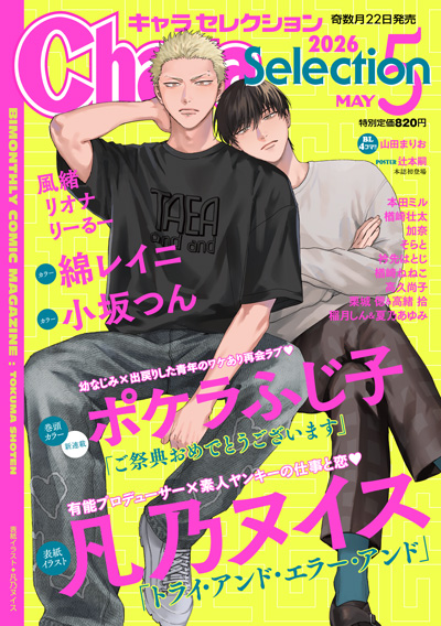 Chara Selection 2026年5月号