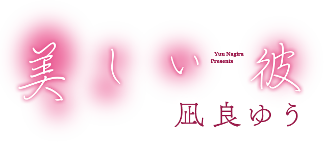 「美しい彼」凪良ゆう