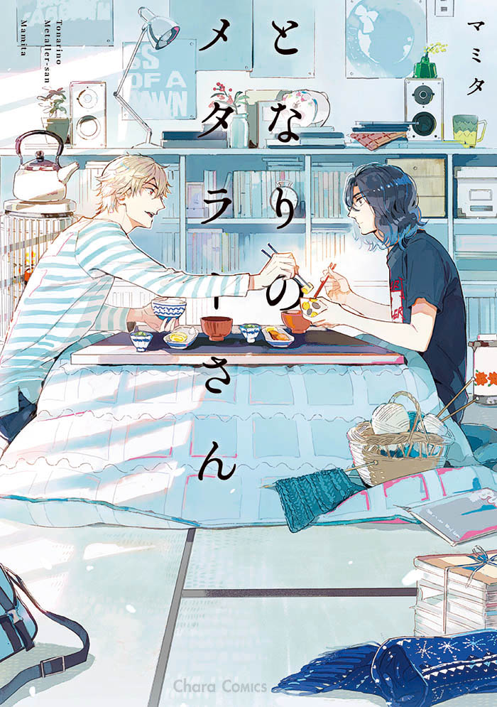 となりのメタラーさん – 徳間書店：Chara(キャラ) [ BL comic＆novel ]