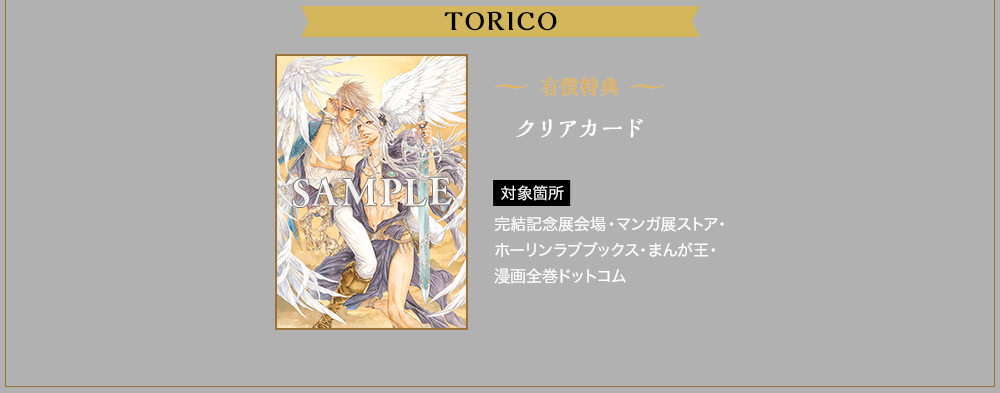 TORICO　〜有償特典〜クリアカード　対象箇所：完結記念展会場・マンガ展ストア・ホーリンラブブックス・まんが王・漫画全巻ドットコム