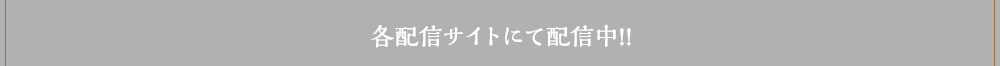 各配信サイトにて配信中!!