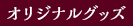 Charaオリジナルグッズ