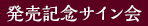 発売記念サイン会