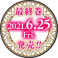 最終巻 2021.6.25 Fri発売決定!!